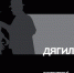 дягилев + - Газета Пятница