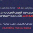 Всероссийский правовой диктант - ПГПУ