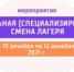 "Профильная (специализированная) смена лагеря" от "Открытого университета" - ПГПУ