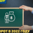 МРОТ в 2022 году - ЛДПР