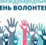 5 декабря отмечается Международный день волонтера - ГБУЗ ПК ГКП №5