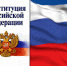 Уважаемые коллеги! Примите поздравления с государственным  праздником –  Днем Конституции Российской Федерации! - Арбитражный суд