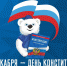 Поздравление с Днём Конституции - Единая Россия