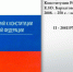 Виртуальная выставка «Конституция Российской Федерации» - Библиотека им. А.М. Горького