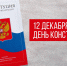 C Днем Конституции - Справедливая Россия