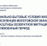 Социально-бытовые условия жизни переселенцев Молотовской области и масштабы возвратной миграции в послевоенный период - НИУ ВШЭ в Перми