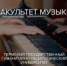 Конкурс вокалистов-студентов - ПГПУ
