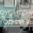 Новогодний выпуск "Круга чтения" - ПГПУ
