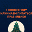 В новом году начинаем питаться правильно! - ГБУЗ ПК ГКП №5