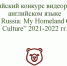 «iTravel. Russia: My Homeland Crafts and Culture» 2021–2022 гг. - Библиотека им. А.М. Горького