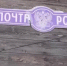 В селе Усть-Игум замерзают работники «Почты России» - ГТРК Пермь