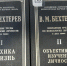 Книжная выставка «Владимир Бехтерев» - Библиотека им. А.М. Горького