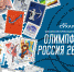 Олимпийская выставка марок - Центр спортивной подготовки