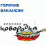 Фотография к материалу: Горячие вакансии - Центр занятости населения