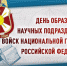 Генерал-полковник Алексей Беззубиков поздравил ученых Росгвардии с профессиональным праздником и предстоящим Днем российской науки - Росгвардия