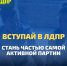 Вступай в ЛДПР - ЛДПР