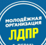 Молодежка ЛДПР объявляет набор! - ЛДПР