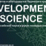 Конкурс исследовательских работ на английском языке «Development of Science» - ПГПУ