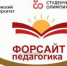 V Всероссийская олимпиада студентов «ФОРСАЙТ-ПЕДАГОГИКА» - ПГПУ