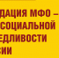 18 февраля Всероссийская пресс-конференция СПРАВЕДЛИВОЙ РОССИИ – ЗА ПРАВДУ "Ликвидация МФО – шаг к социальной справедливости в России" - Справедливая Россия