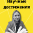 поздравляем младшего научного сотрудника клубницких о.с. с выпущенной монографией - ЗУИЭП