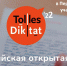 Tolles Diktat 2022 - Газета Пятница