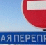 Внимание: в Прикамье временно приостановлено  движение на двух ледовых переправ - ГУ МЧС России по Пермскому краю