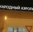Из Перми отменены авиарейсы в Ростов-на-Дону и Краснодар - ГТРК Пермь