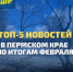 Топ-5 новостей Прикамья - ЛДПР