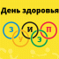 день здоровья зуиэп - ЗУИЭП