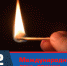 Помните, спичка - источник огня - ГУ МЧС России по Пермскому краю