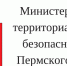 Министерство территориальной безопасности Пермского края - Новый Компаньон