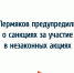 Пермяков предупредили о санкциях за участие в незаконных акциях - VikiPerm.Com