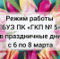 Режим работы ГБУЗ ПК "ГКП № 5" в праздничные дни с 6 по 8 марта 2022 года - ГБУЗ ПК ГКП №5