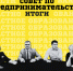 совет по предпринимательству. итоги - ЗУИЭП