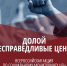 💥 Всероссийская акция "Долой несправедливые цены!" - Справедливая Россия