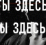 Премьера спектакля «Ты здесь?» - ПГПУ