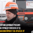 Депутаты-социалисты предлагают отказаться от системы "Платон". - Справедливая Россия