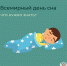 18 марта - Всемирный день сна - ГБУЗ ПК ГКП №5