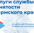 Фотография к материалу: Служба занятости Пермского края готова к работе в новом формате - Центр занятости населения