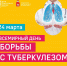 24 марта - Всемирный день борьбы с туберкулезом - ГБУЗ ПК ГКП №5