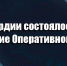 В Росгвардии состоялось заседание Оперативного штаба - Росгвардия