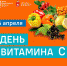 4 апреля - День витамина С - ГБУЗ ПК ГКП №5