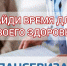 Приглашаем пройти диспансеризацию ( в том числе углубленную) взрослого населения! Найди время для своего здоровья! - ГБУЗ ПК ГКП №5