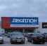 В Перми временно закрывается магазин Decathlon - Новости Перми PermNews.Ru