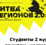 онлайн-хакатон "битва регионов 2.0: цифровая экономика в действии" - ЗУИЭП