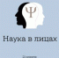 Наука в лицах на Факультете Психологии - ПГПУ