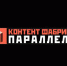 Всероссийский фестиваль социального медиаконтента «Контент-фабрика Параллели» - ПГПУ