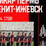 В Перми 24 апреля пройдёт матч между «Амкаром» и «Зенит-Ижевск» - VikiPerm.Com