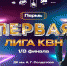 Игры КВН в Перми будет вести соведущий Ивана Урганта - V-Kurse.Ru